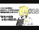 ニコニコ大百科に自分のページが作られると強制最終回になるラジオ #10「新年の抱負&祝10回記念」