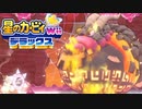 友人は捨ててきた！星のカービィwiiデラックス 実況プレイ part44