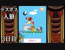 ラスボス人狼 3日目