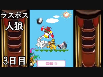 ラスボス人狼 3日目