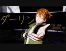 【にじさんじMMD】ダーリン / 須田景凪【元2期生 伏見ガク】