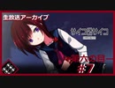 【サイコロサイコ】サイコパスと恋人にりたい…#6-7【ゲーム実況】