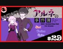 【アルネの事件簿】お宝(心臓)を守りたくて……#29【ゲーム実況】