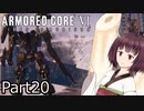 【ACⅥ】独立傭兵の東北きりたんpart20【VOICEPEAK実況】