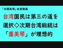第773回『台湾国民は第三の道を選択◇次期台湾総統は「蕭美琴」が理想的』【「水間条項」会員動画】