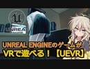 【UEVR】UNREAL ENGINEのゲームがVRで遊べる！【VOICEVOX解説】