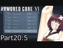 【ACⅥ】独立傭兵の東北きりたんpart20.5【VOICEPEAK実況】
