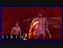 【SIREN2】別の地獄へはしご旅５３日目　(一樹守：２３時：終了条件１)