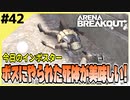 #42【アリブレ】火炎瓶で無双したり、現地調達でカスタムしたり…【Arena Breakout】 【今日のインポスター】