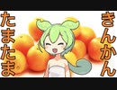 【たまたま】きんかんなのだ。