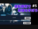 【逆転裁判】英語版と日本語版を比較しながら実況プレイ #5