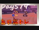 【毎日投稿】ムキ・ムキ・ムキへの道！！！【RFA負荷23】#579