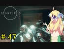 邪神ちゃん星系探訪 part 47『Star Field』【voicepeak実況/邪神ちゃん】