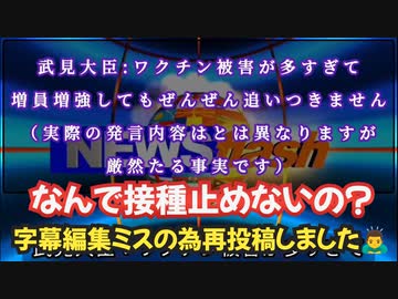 【字幕編集ミス修正致しました】気になったニュース●武見大臣:ワクチン被害が多すぎて 増員増強してもぜんぜん追いつきません（実際の発言内容はとは若干異なりますが 厳然たる事実です）