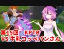 【ドラゴンボールザブレイカーズ】ヒメちゃんの人類殲滅戦 #156 第15回KPTB VS 牛乳コッペパンさん