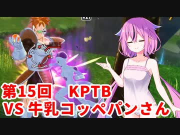 【ドラゴンボールザブレイカーズ】ヒメちゃんの人類殲滅戦 #156 第15回KPTB VS 牛乳コッペパンさん