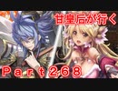 甘皇后1枚から始める英傑大戦 Part268