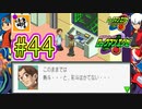 【エグゼRUN!】アドコレをゆたぁ～りと駆け巡る!　第1章：初代ロックマンエグゼ編　#44 [萌黄鮭]