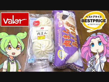 バローとトップバリュの黄色いヤツ「肉まん」