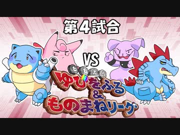【ポケモン】ゆびをふる＆ものまねリーグ実況part4【超伝説究極ノンケ対戦記】