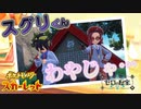 わやじゃ…！？陰キャ2人のキタカミさんぽ【ポケットモンスター スカーレット ゼロの秘宝:ゲーム実況】Part 48