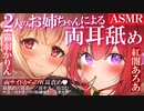 2022.09.12 【両耳舐めASMR】甘々お姉ちゃんとちょいSお姉ちゃんによる♡耳舐めASMRコラボ♡【猫羽かりん×紅闇あろあ】EarCleaning,Earlicking,Mouthsound