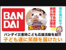 バンダイ災害時こども応援活動を紹介 子ども達に笑顔を届けたい 能登半島地震の被災地で活躍中 おとどけ！コロコロパワーズ！