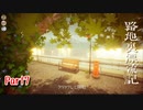 【路地裏漂流記】少女、ノスタルジックな街並みを探索する。【Part7】