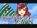 ウマ娘プリティーダービープロジェクトL’Arc６８