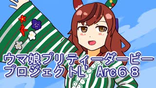 ウマ娘プリティーダービープロジェクトL’Arc６８