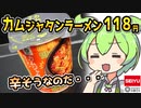 [西友] カムジャタンラーメン