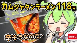 [西友] カムジャタンラーメン