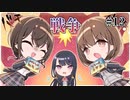 【戦争】制服カノジョ START(体験版) 実況 第12回【初見プレイ/PC実況】