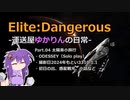 【Elite:Dangerous】運送屋ゆかりんの日常 P04 太陽系小旅行