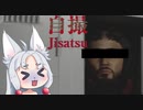 【自撮】　東北イタコ撮影会　3本目　【Voicepeak実況プレイ】
