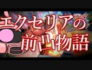 【EXVS2OB】シャア専用ザク Ep.05 エクセリアの前凸物語【オバブゆっくり実況】
