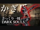 忙しい人のためのDARK SOULS【かぎ爪編】