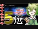 【テーマクロニクル】イベントで使える”おっさん”のおすすめデッキ５選【遊戯王マスターデュエル/ずんだもん】