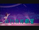 日刊 我那覇響 第3800号 「M@STERPIECE」