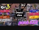 2022冬 Chill Seasonカタログレベル100を目指す！！【Splatoon3実況part335】