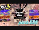 2022冬 Chill Seasonカタログレベル100を目指す！！【Splatoon3実況part336】