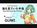 【海を見ていた午後(One Afternoon By The Sea)/荒井 由実】Synthesizer V AI Megpoid(GUMI)【SynthV Cover カバー曲】
