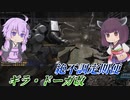 【バトオペ2】東北きりたんとお久しぶりな絶不調【ギラ・ドーガ改Lv1】【VOICEROID実況】