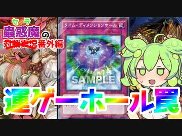 【遊戯王】新規「落とし穴・ホール」カード登場！タイム・ディメンジョンホール【VOICEVOX実況】