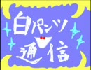 愚姉妹が１ミリもしらない白パンツをアフレコですって！？