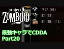 【Project Zomboid】最強キャラでCDDA Part20【ゆっくり実況プレイ】
