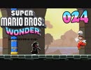 【実況２４】名状しがたい黒い何かに追われる【スーパーマリオブラザーズ ワンダー】