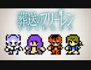 【ファミコン風】葬送のフリーレンED「Anytime Anywhere」