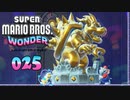 【実況２５】クッパ像が迫りくる罠！【スーパーマリオブラザーズ ワンダー】