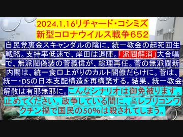2024.1.16リチャード・コシミズ 新型コロナウイルス戦争６５２